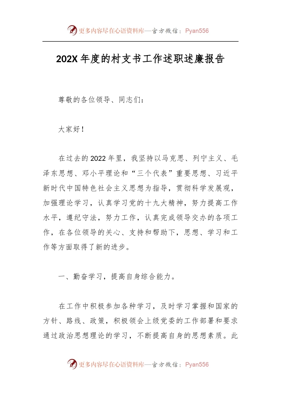 202X年度的村支书工作述职述廉报告.docx_第1页
