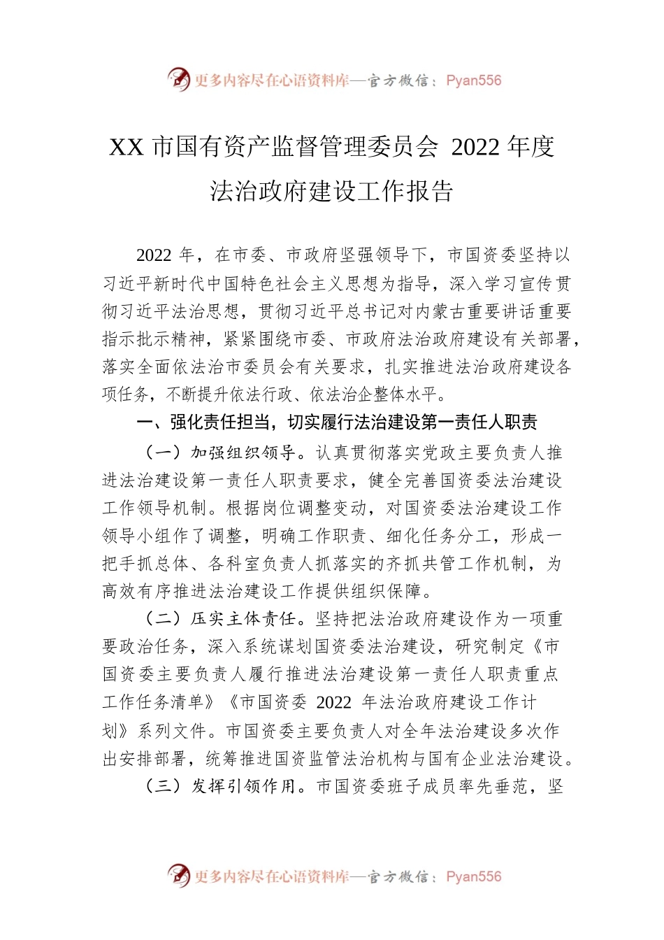 XX市国有资产监督管理委员会2022年度法治政府建设工作报告（20221222）.docx_第1页