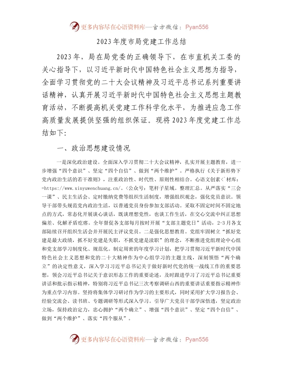 2023年度市局党建工作总结.docx_第1页