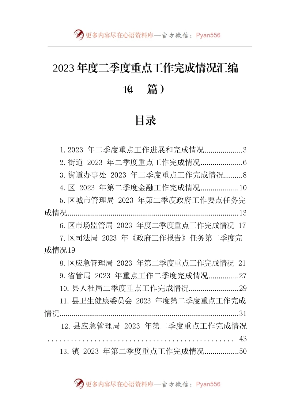 2023年度二季度重点工作完成情况汇编（14篇）.docx_第1页