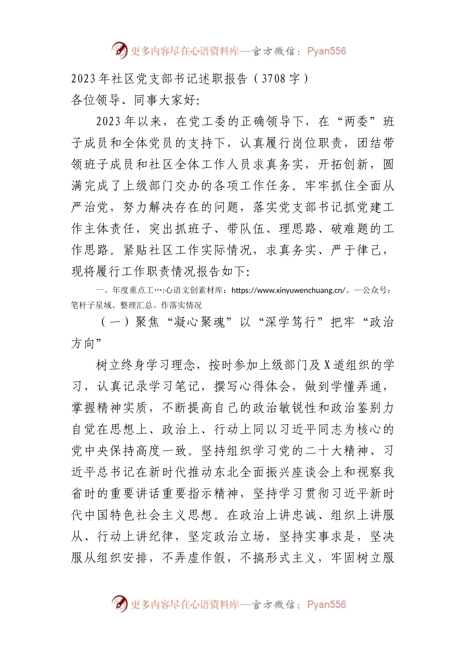 2023年社区党支部书记述职报告.docx_第1页
