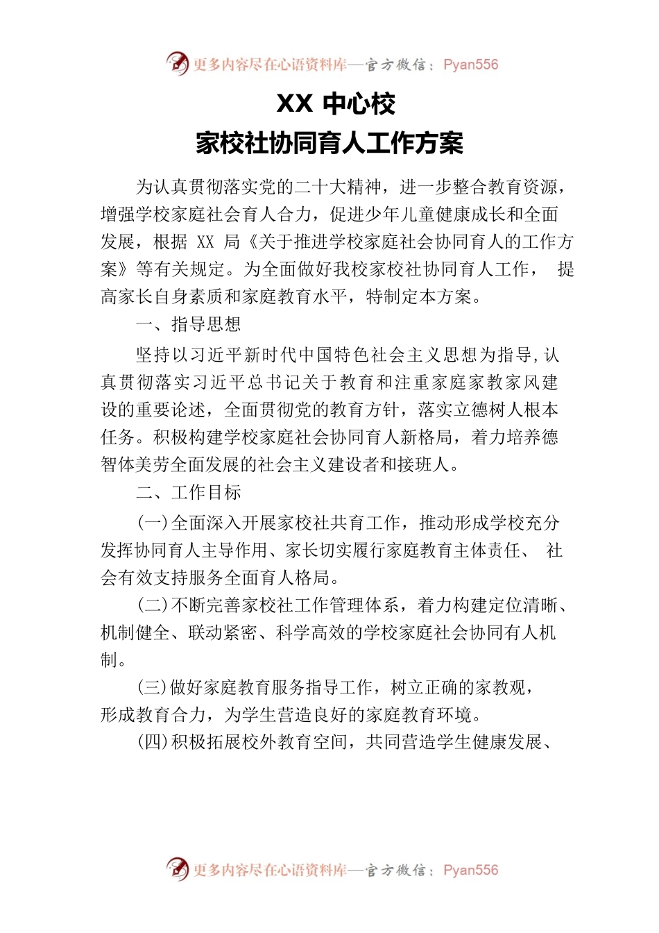 XX中心校关于推进学校家庭社会协同育人的工作方案.docx_第1页