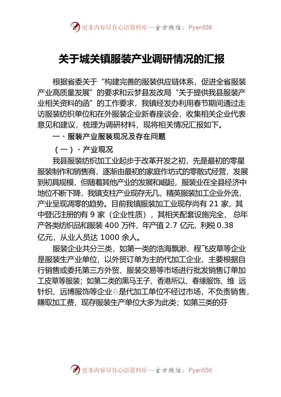 XX县城关镇服装产业基本情况汇报.docx_第1页
