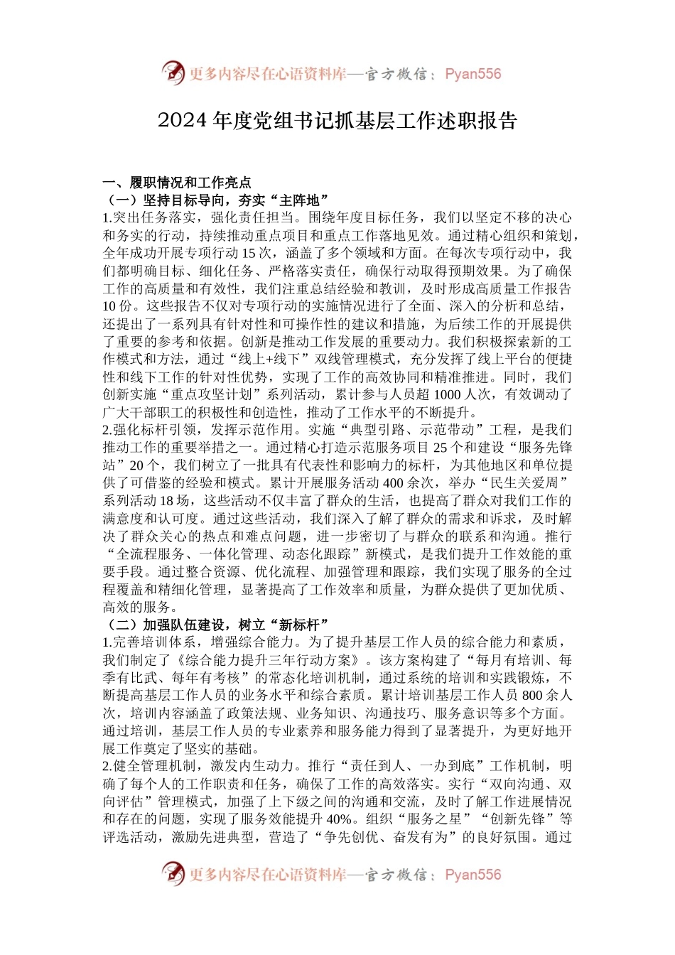 2024年度党组书记抓基层工作述职报告.docx_第1页
