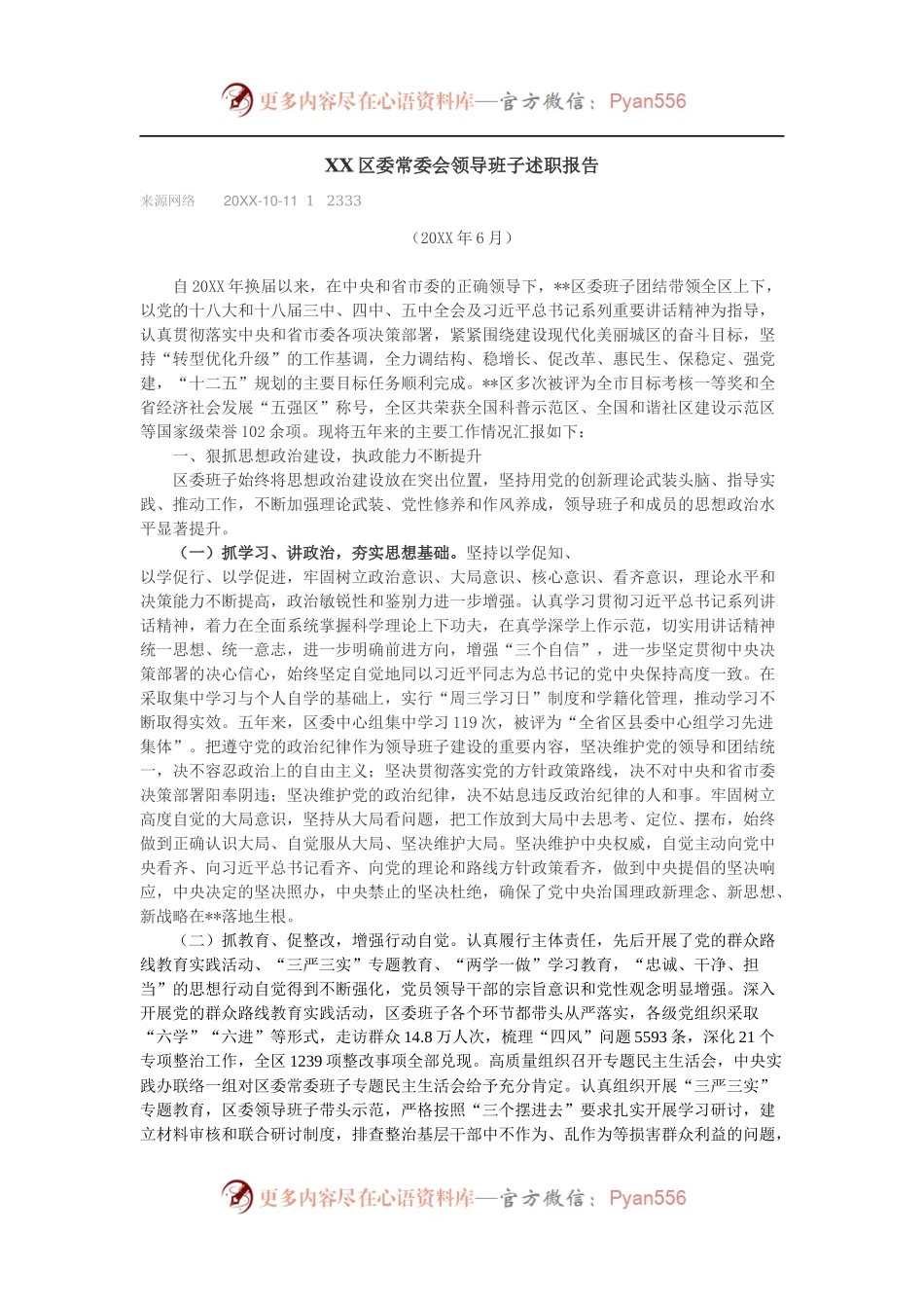 XX区委常委会领导班子述职报告.docx_第1页