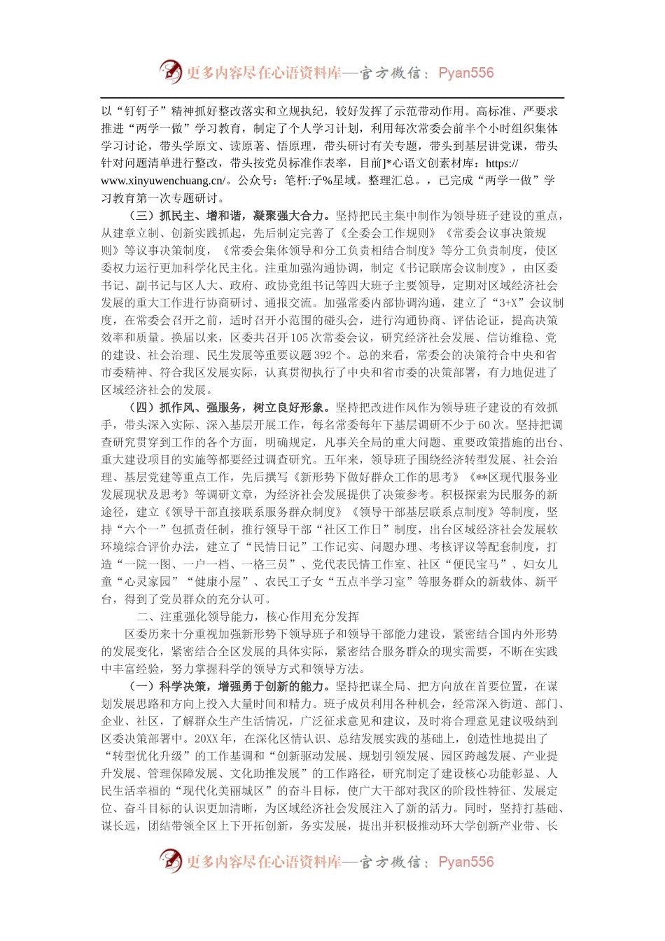 XX区委常委会领导班子述职报告.docx_第2页