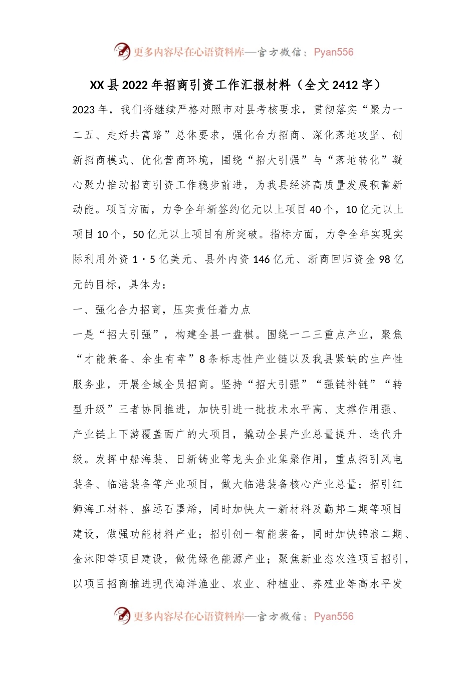 XX县2022年招商引资工作汇报材料（全文2412字）.docx_第1页