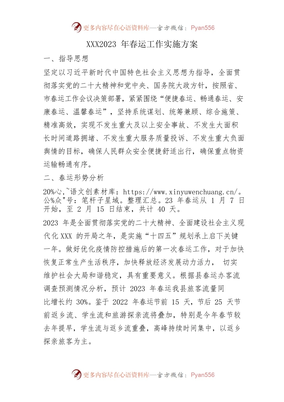 XXX2023年春运工作实施方案.docx_第1页
