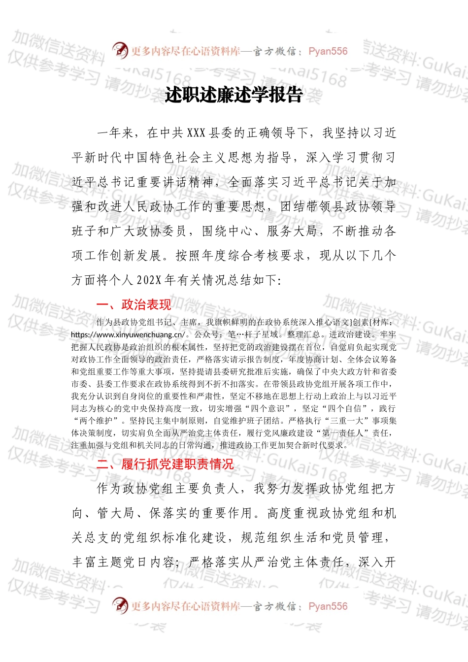 XXX县政协述职述廉述学报告.docx_第1页