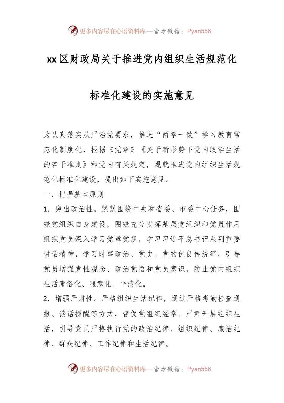 xx区财政局关于推进党内组织生活规范化标准化建设的实施意见.docx_第1页