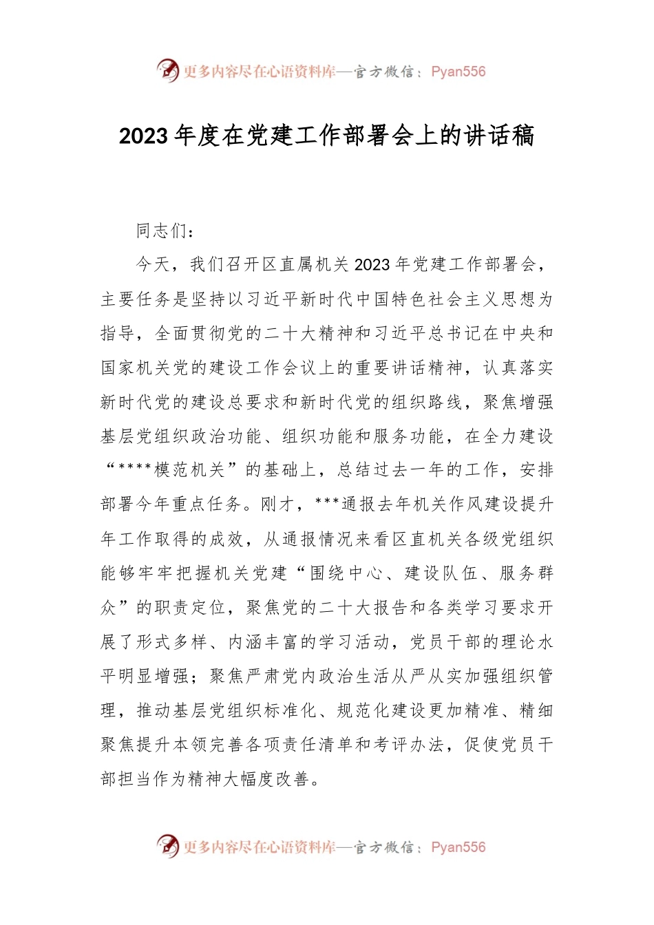 2023年度在党建工作部署会上的讲话稿.docx_第1页
