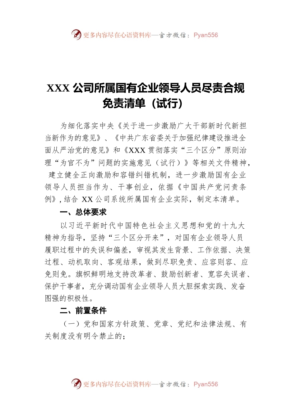 XXX公司所属国有企业领导人员尽责合规免责清单（试行）.docx_第1页