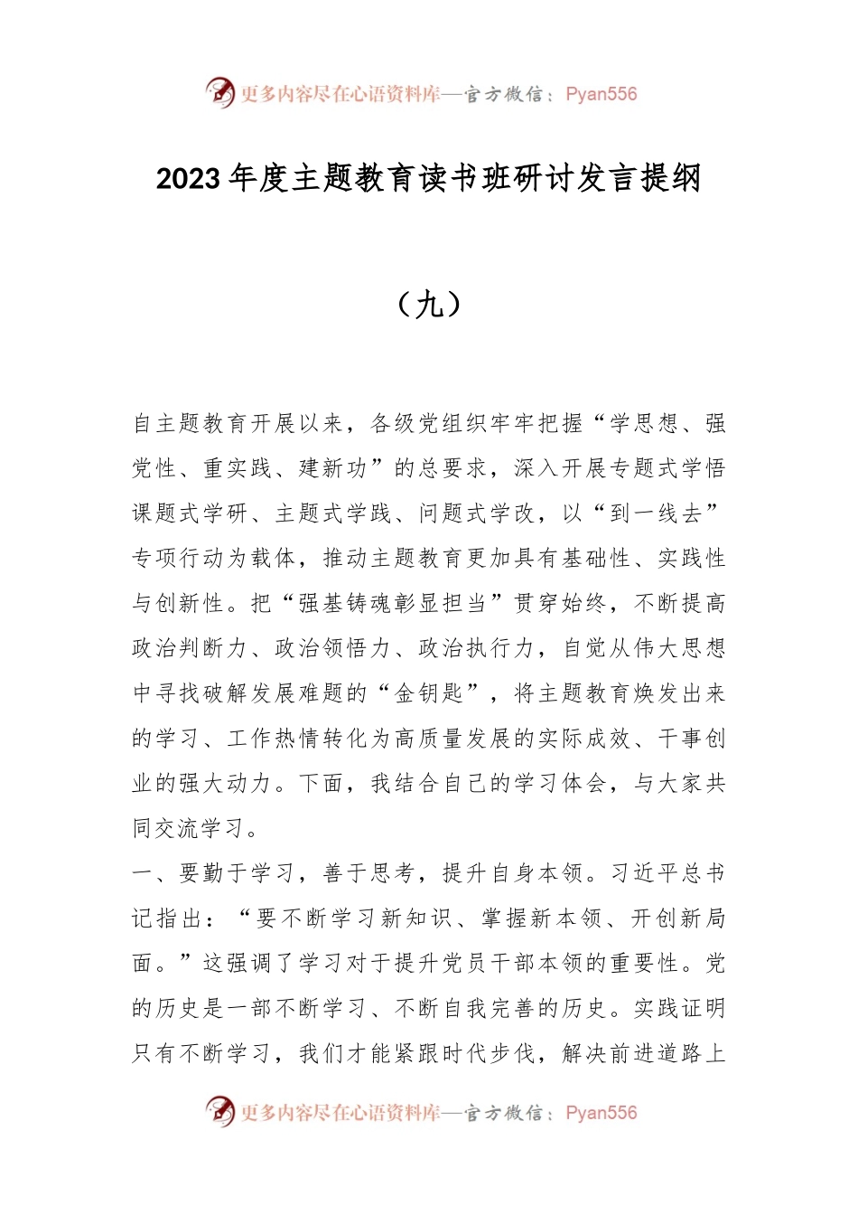 2023年度主题教育读书班研讨发言提纲（九）.docx_第1页