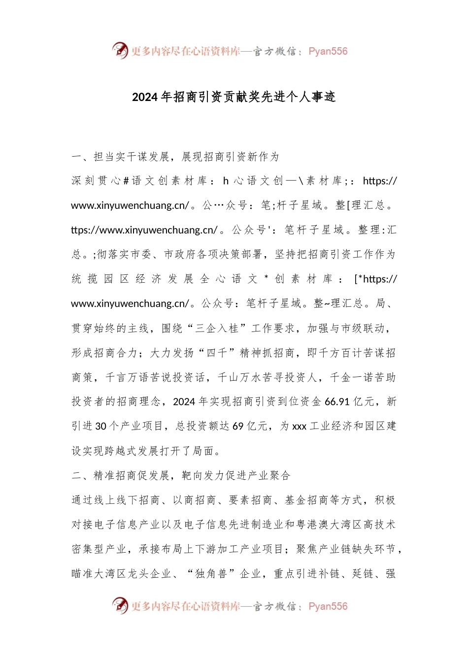 2024年招商引资贡献奖先进个人事迹.docx_第1页