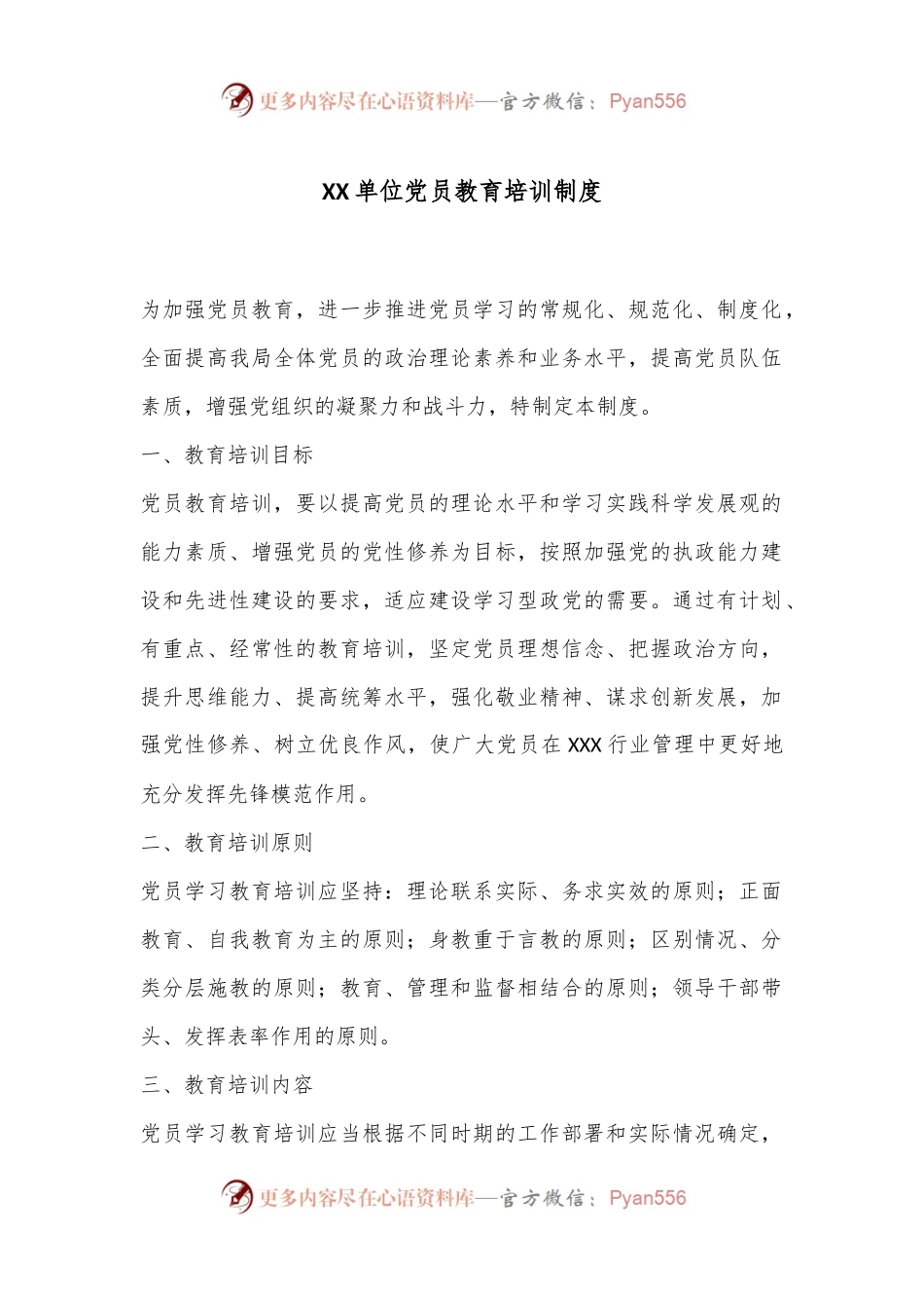 XX单位党员教育培训制度.docx_第1页