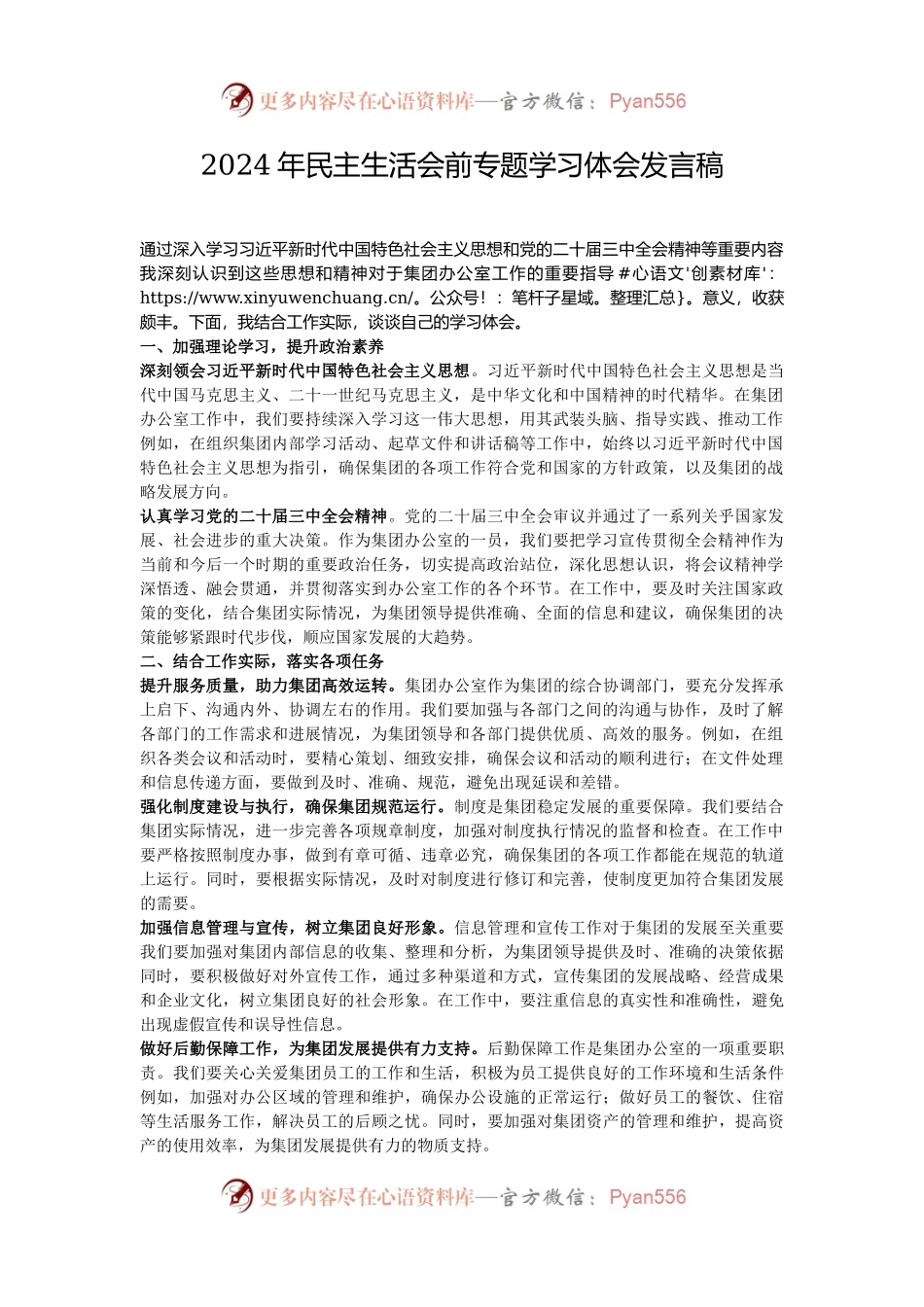 2024年民主生活会前专题学习体会发言稿.docx_第1页