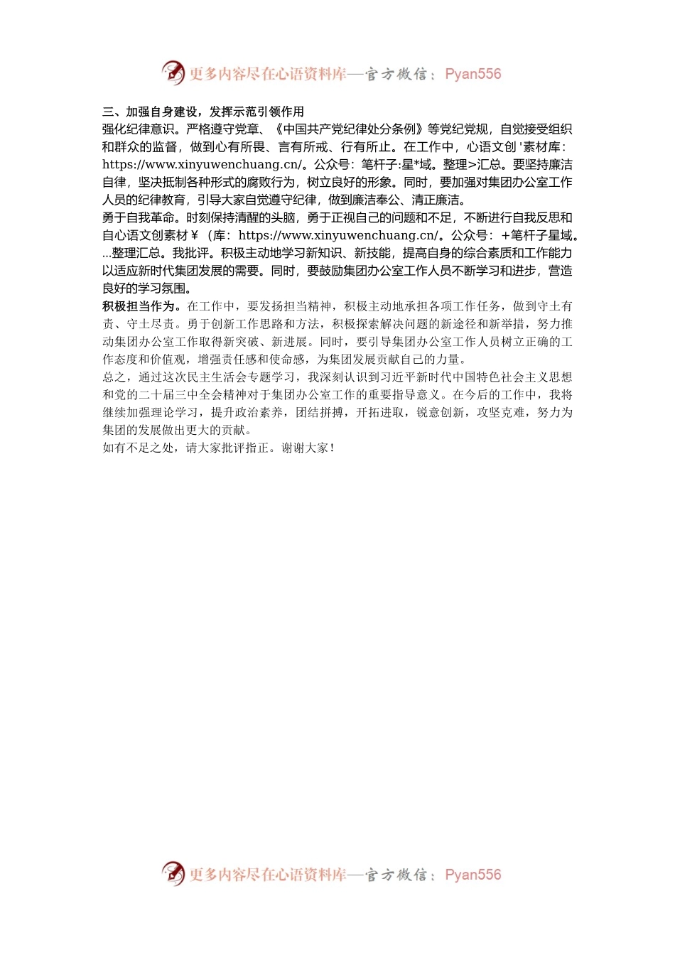 2024年民主生活会前专题学习体会发言稿.docx_第2页