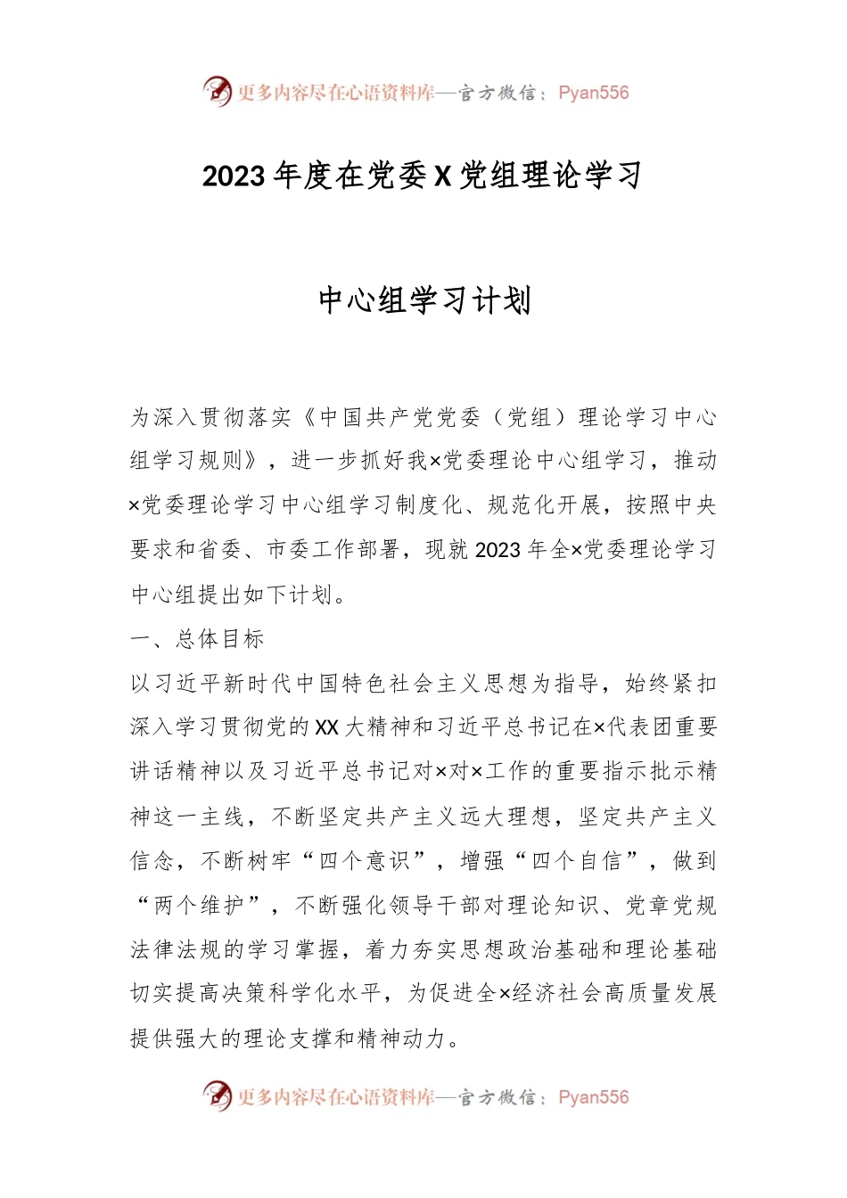 2023年度在党委X党组理论学习中心组学习计划.docx_第1页