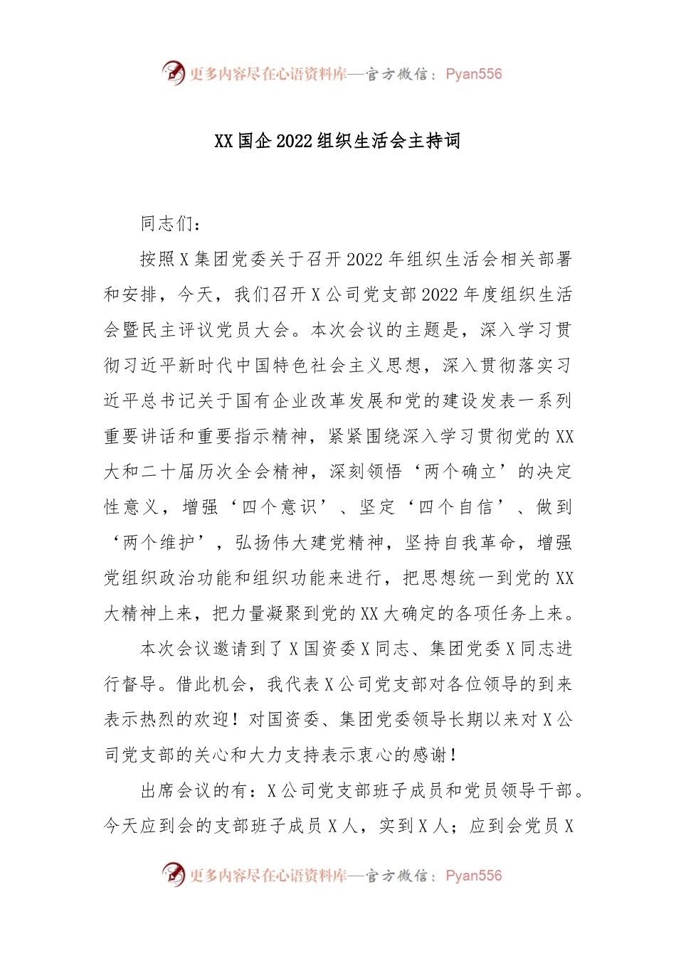 XX国企2022组织生活会主持词.docx_第1页