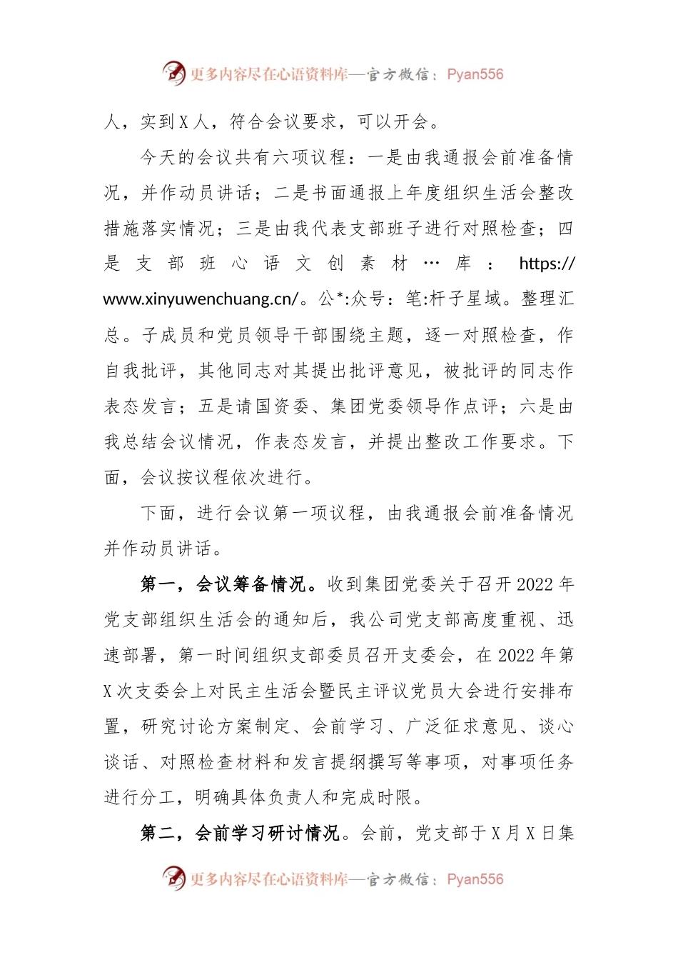 XX国企2022组织生活会主持词.docx_第2页