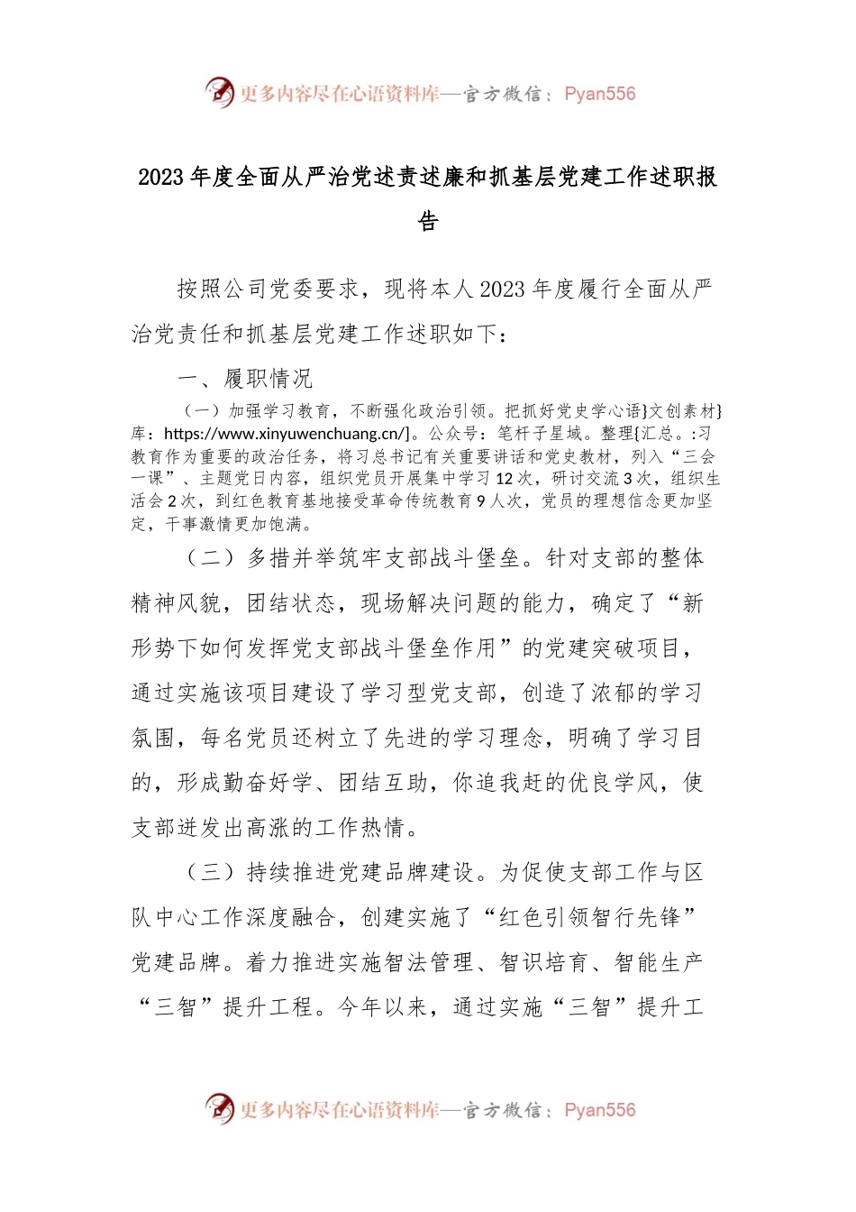 2023年度全面从严治党述责述廉和抓基层党建工作述职报告 (3).docx_第1页