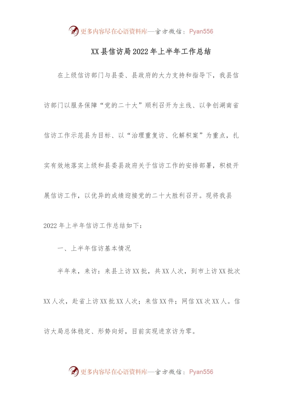 XX县信访局2022年上半年工作总结.docx_第1页