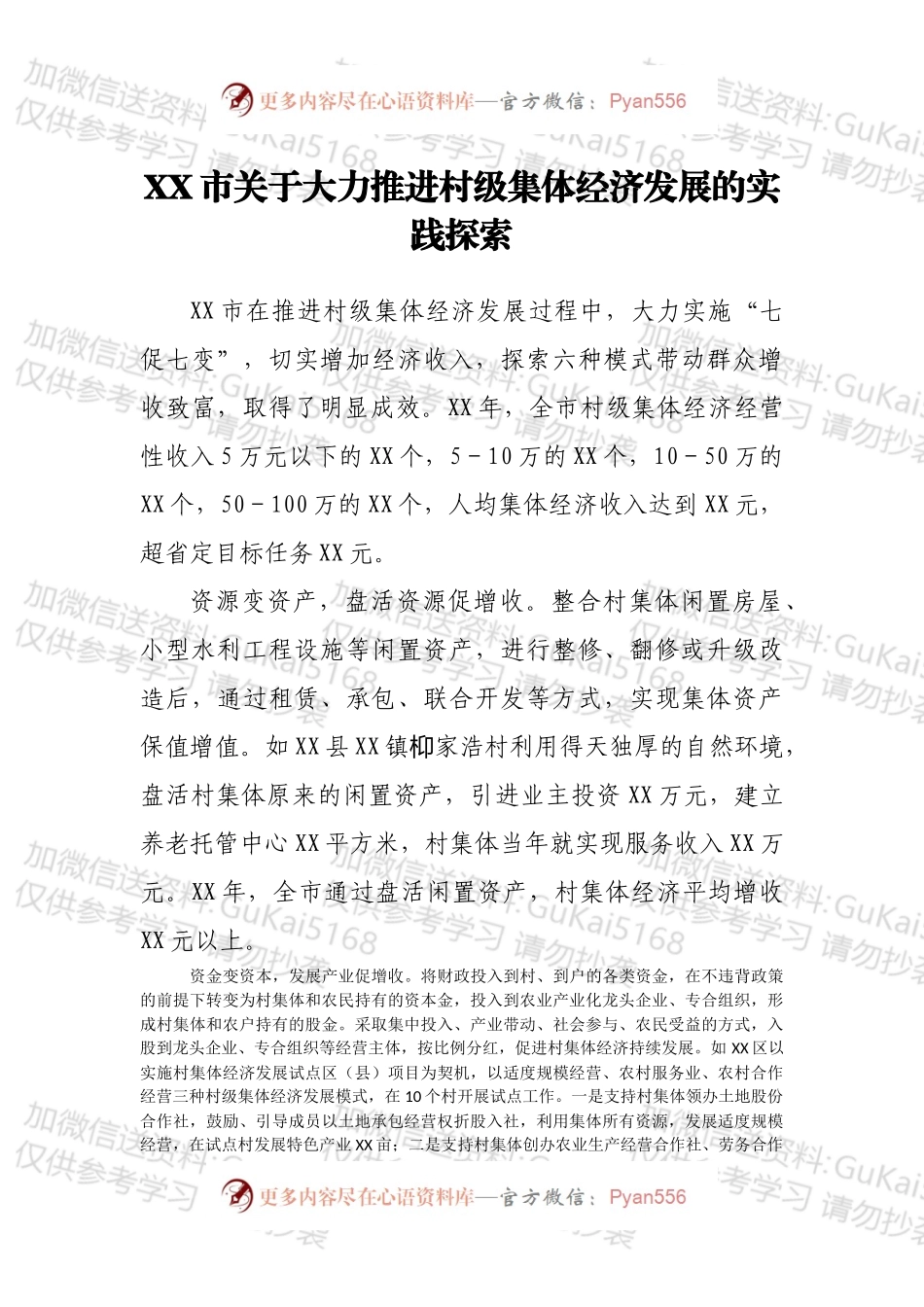XX市关于大力推进村级集体经济发展的实践探索.docx_第1页