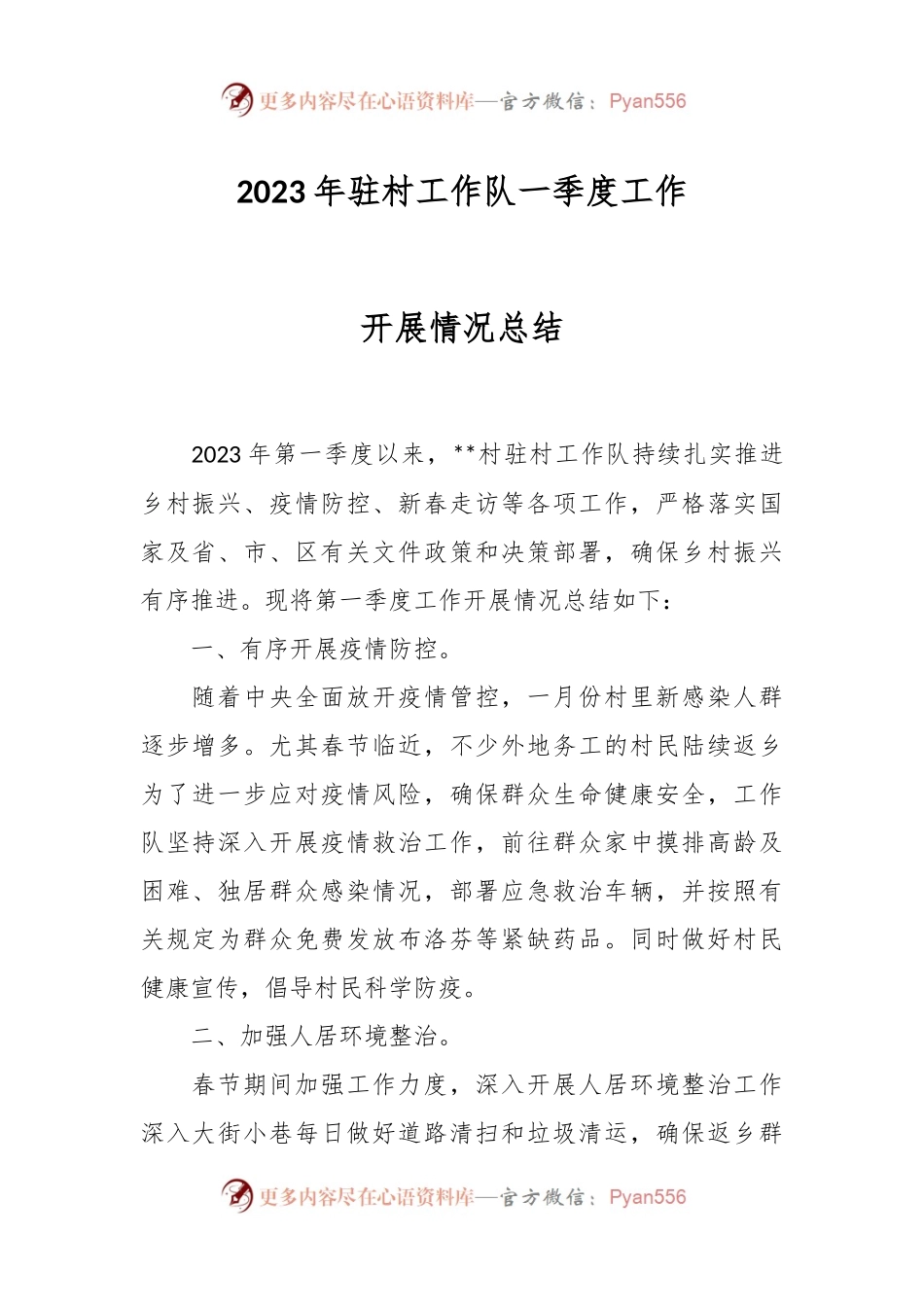 2023年驻村工作队一季度工作开展情况总结.docx_第1页
