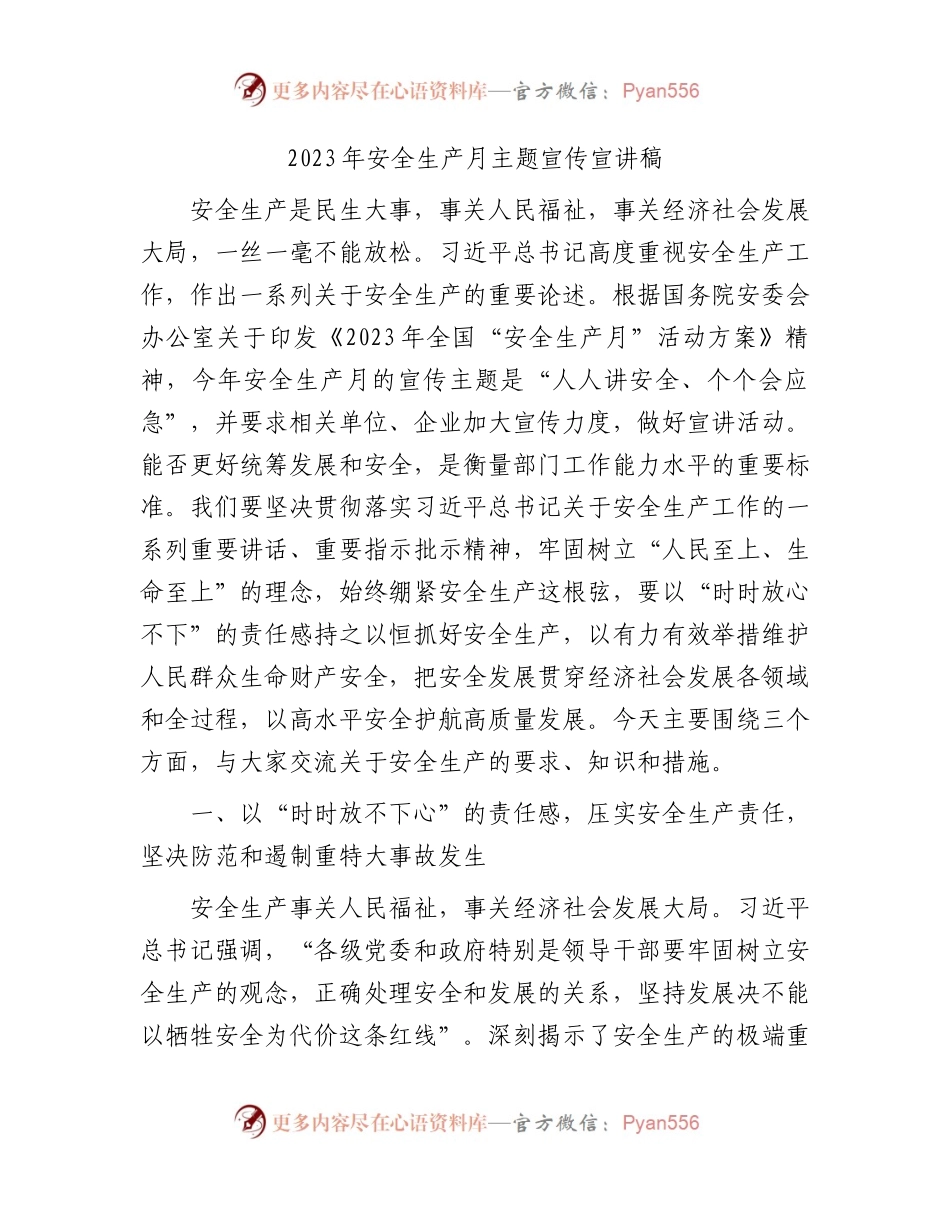 2023年安全生产月主题宣传宣讲稿（党课参考）.docx_第1页
