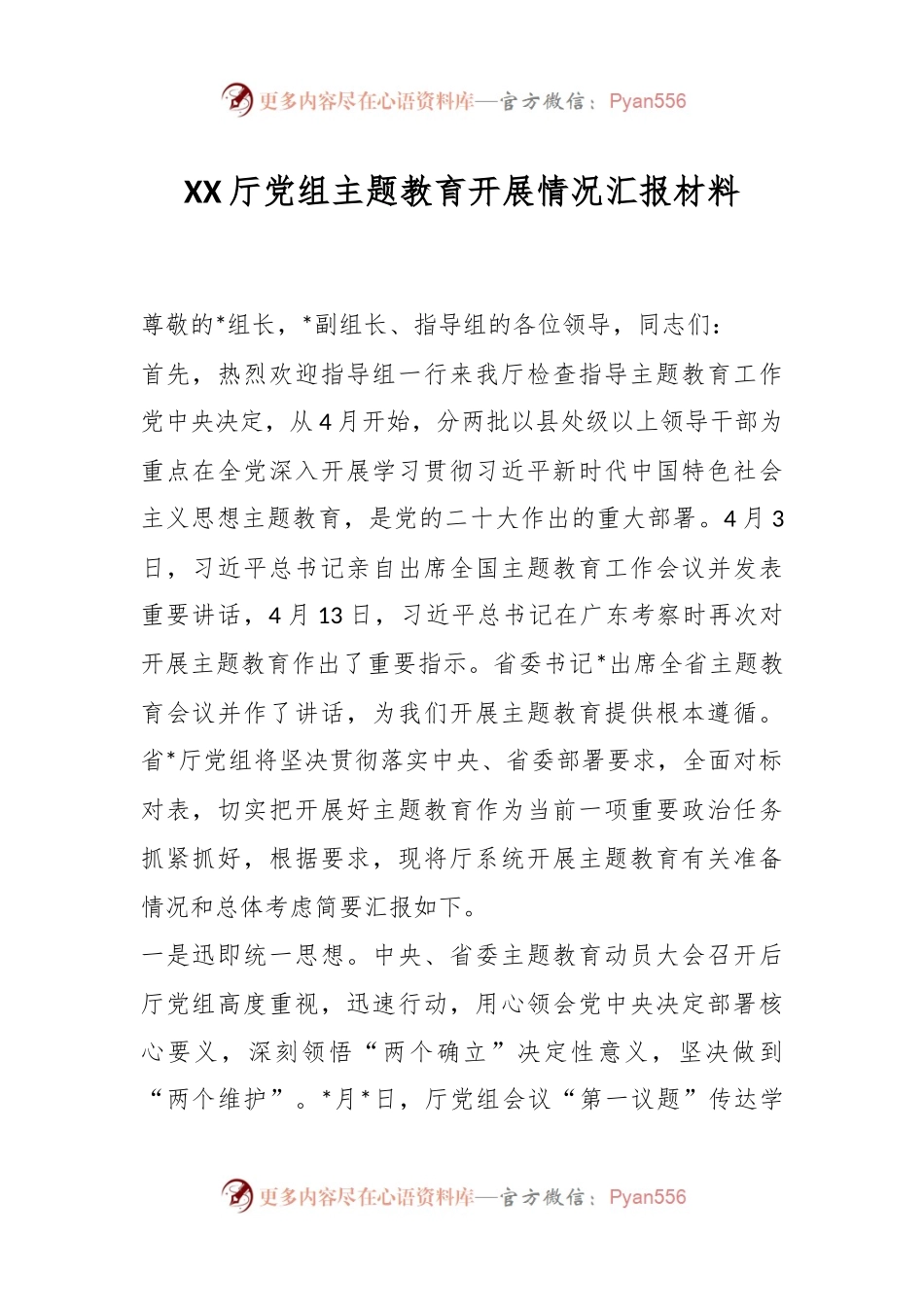 XX厅党组主题教育开展情况汇报材料.docx_第1页