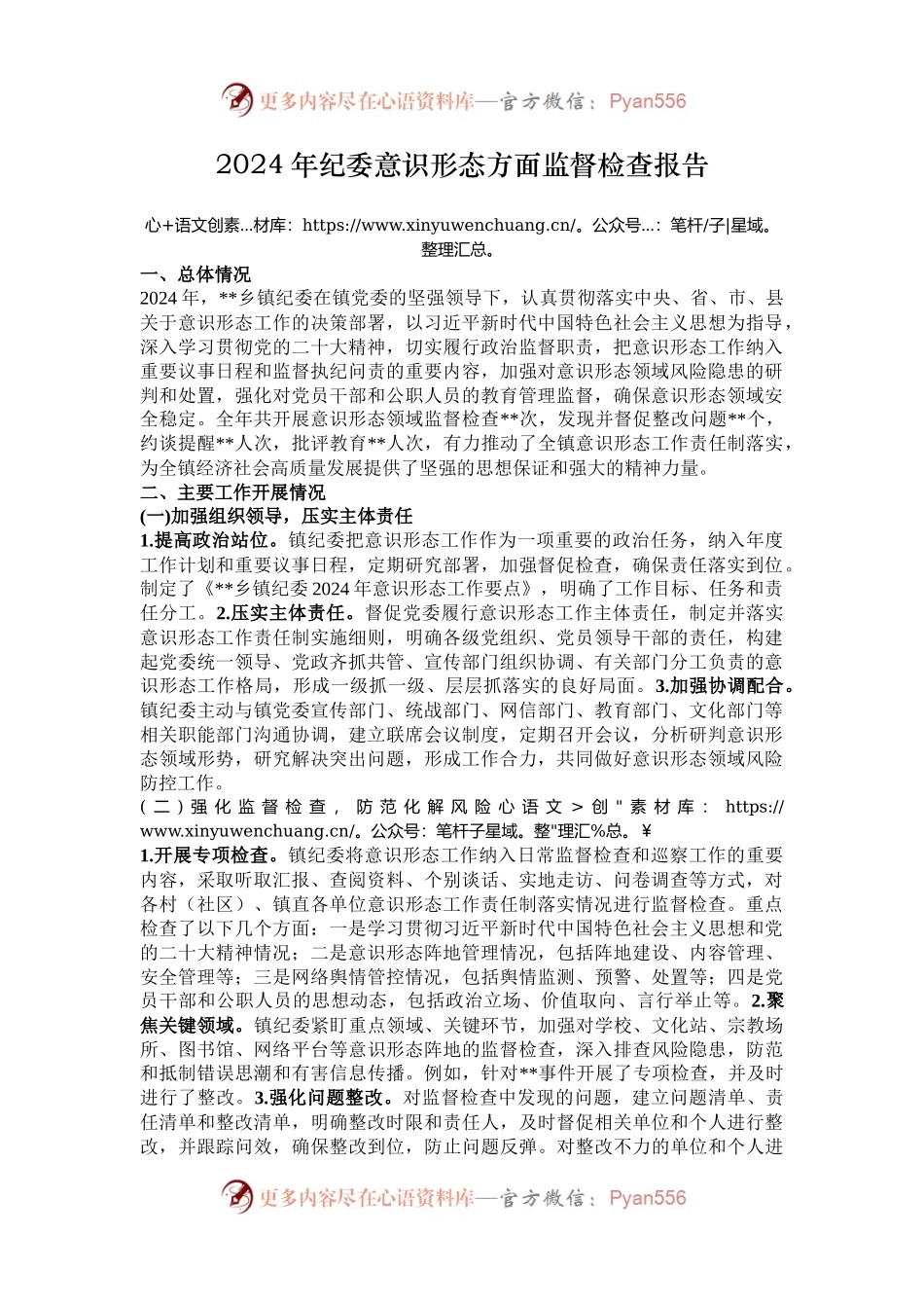 2024年纪委意识形态方面监督检查报告.docx_第1页