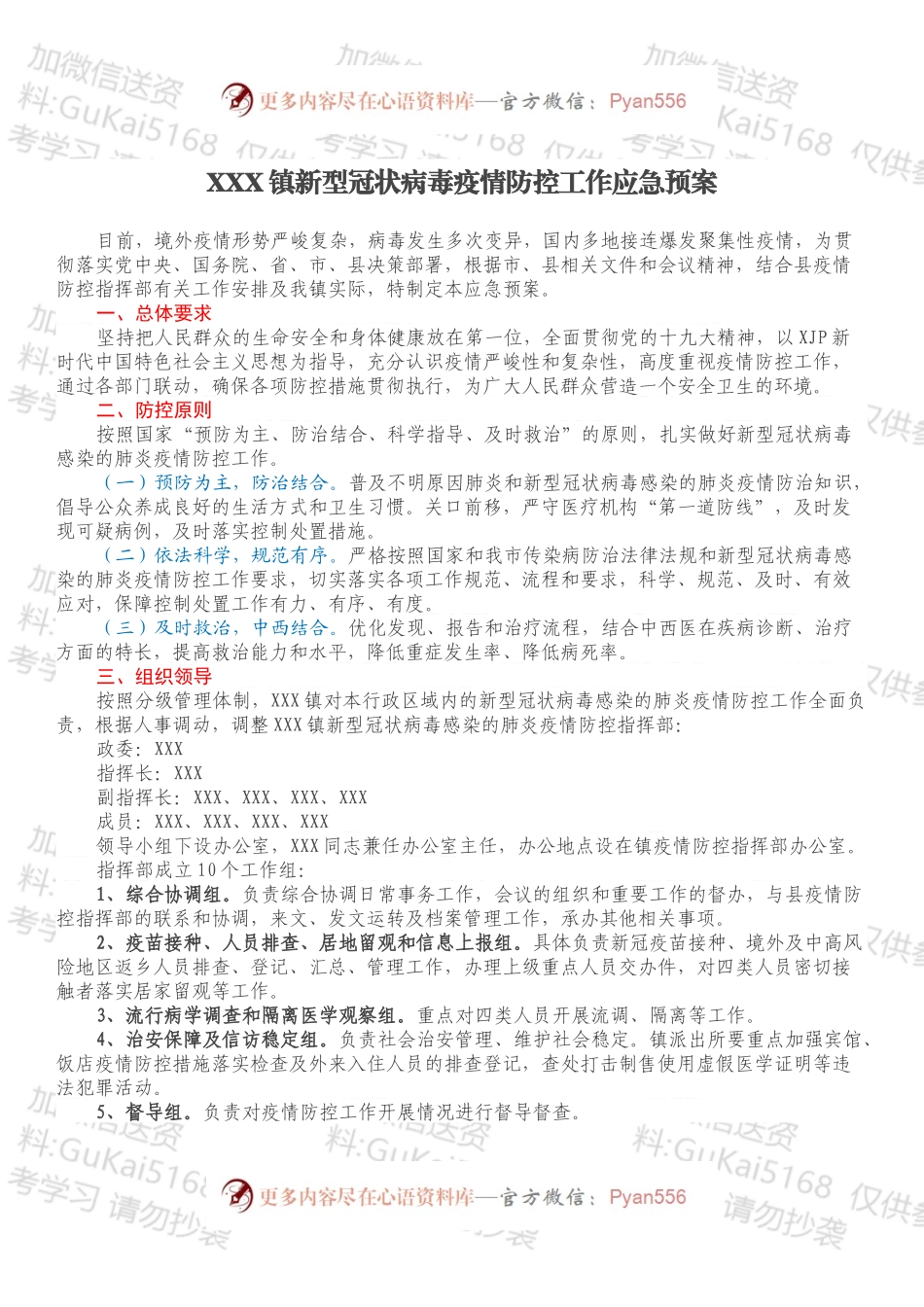 XXX镇新型冠状病毒疫情防控工作应急预案.docx_第1页