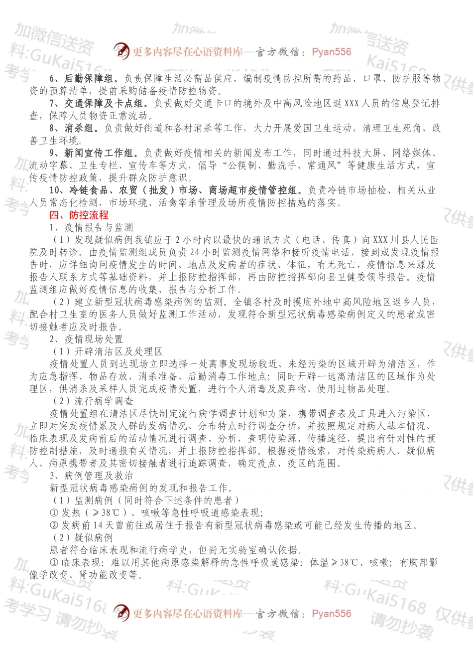 XXX镇新型冠状病毒疫情防控工作应急预案.docx_第2页
