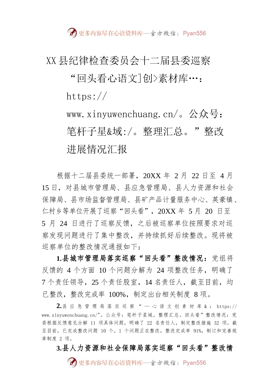 XXX县纪律检查委员会十二届县委巡察“回头看”整改进展情况汇报.docx_第1页