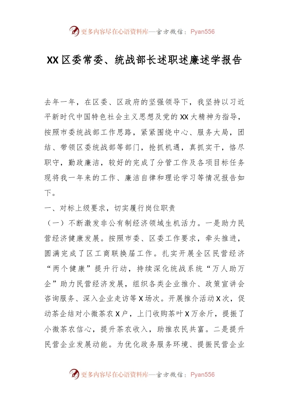 XX区委常委、统战部长述职述廉述学报告.docx_第1页
