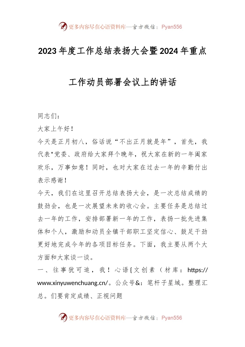 2023年度工作总结表扬大会暨2024年重点工作动员部署会议上的讲话稿.docx_第1页