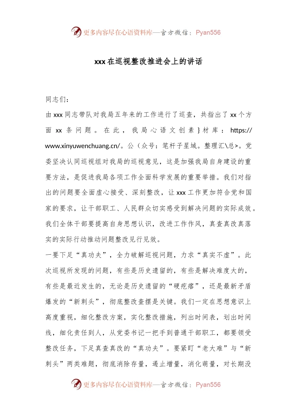 xxx在巡视整改推进会上的讲话.docx_第1页