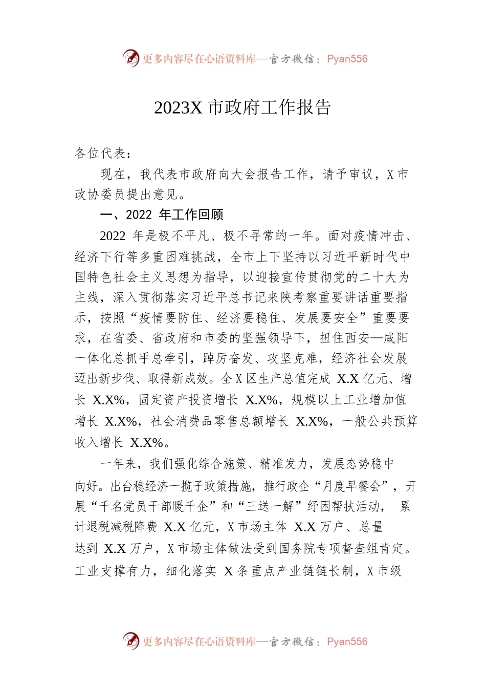 2023年某市政府工作报告（20230221-仅供阅读）.docx_第1页