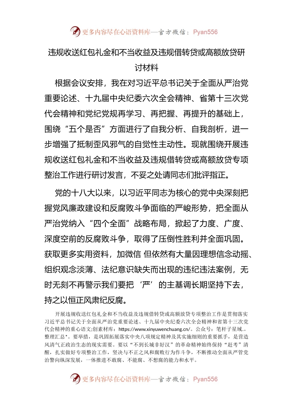 2违规收送红包礼金和不当收益及违规借转贷或高额放贷研讨材料（3）.docx_第1页