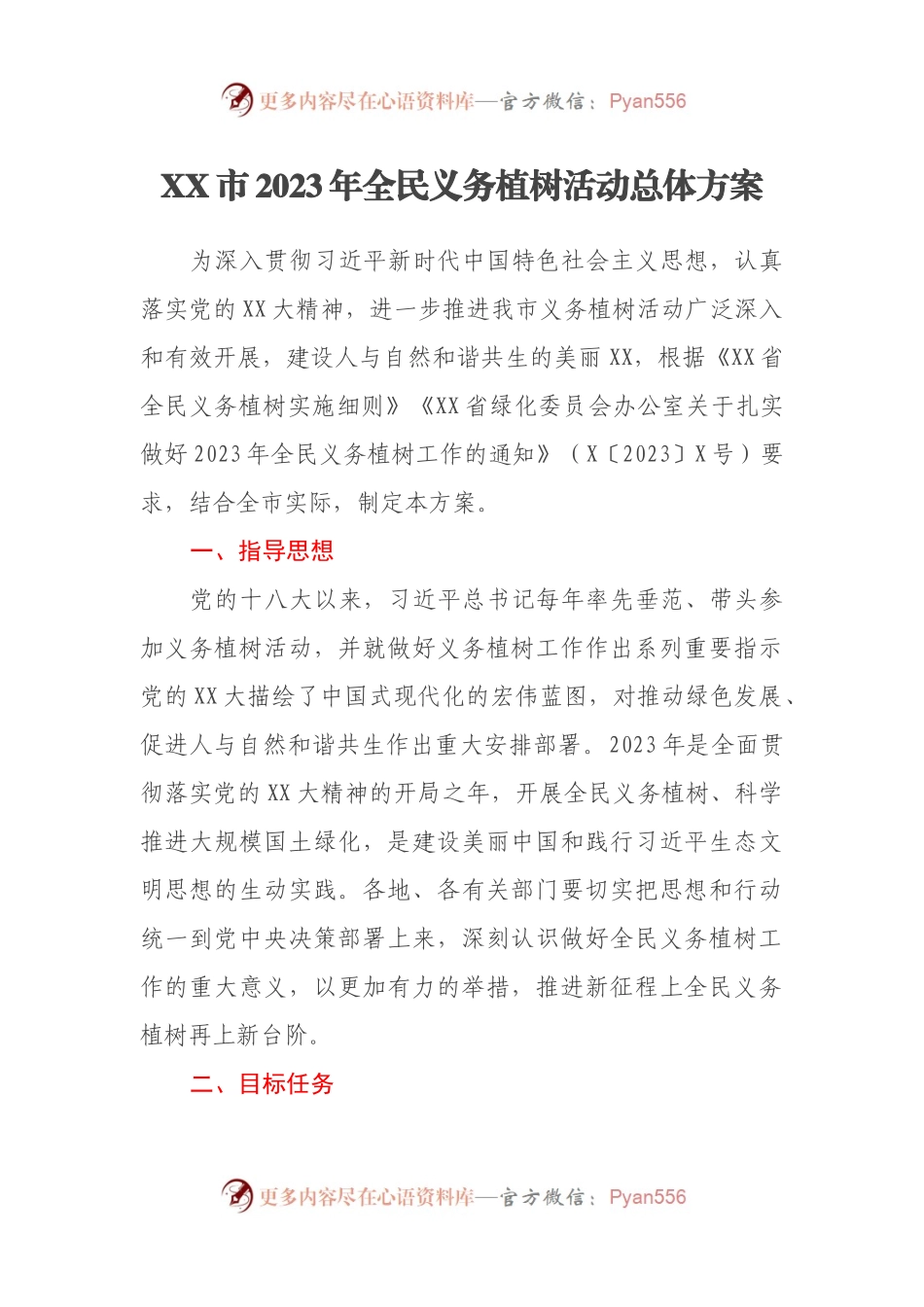 XX市2023年全民义务植树活动总体方案.docx_第1页
