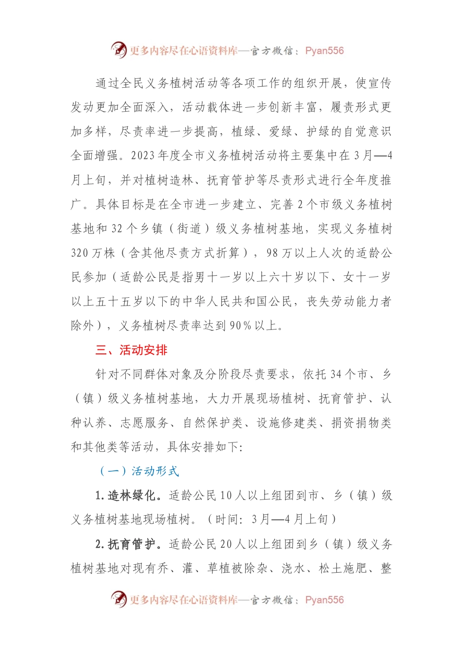 XX市2023年全民义务植树活动总体方案.docx_第2页