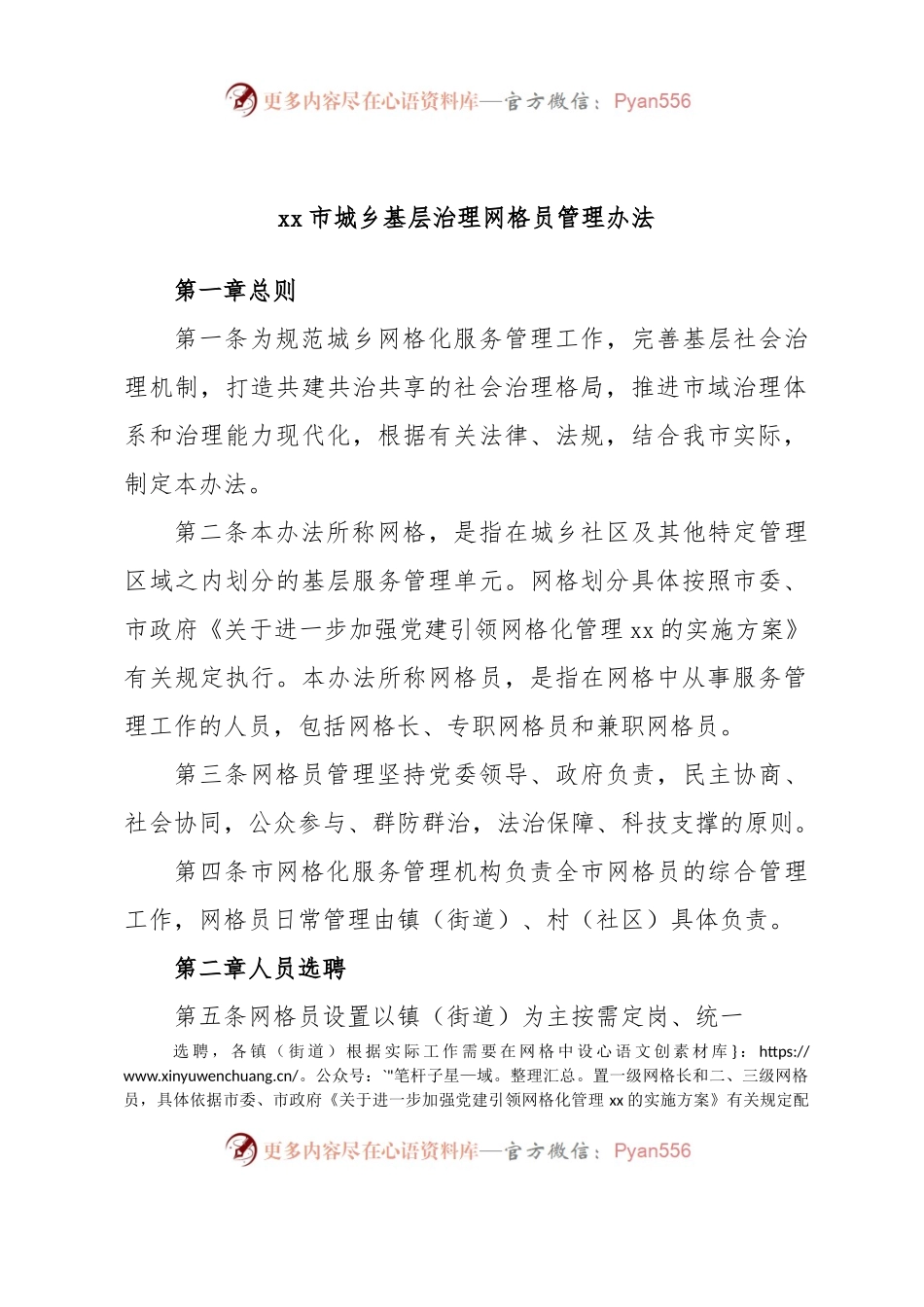 xx市城乡基层治理网格员管理办法.docx_第1页