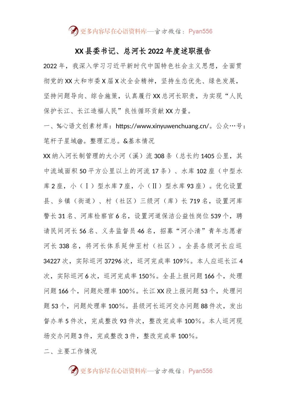 XX县委书记、总河长2022年度述职报告.docx_第1页