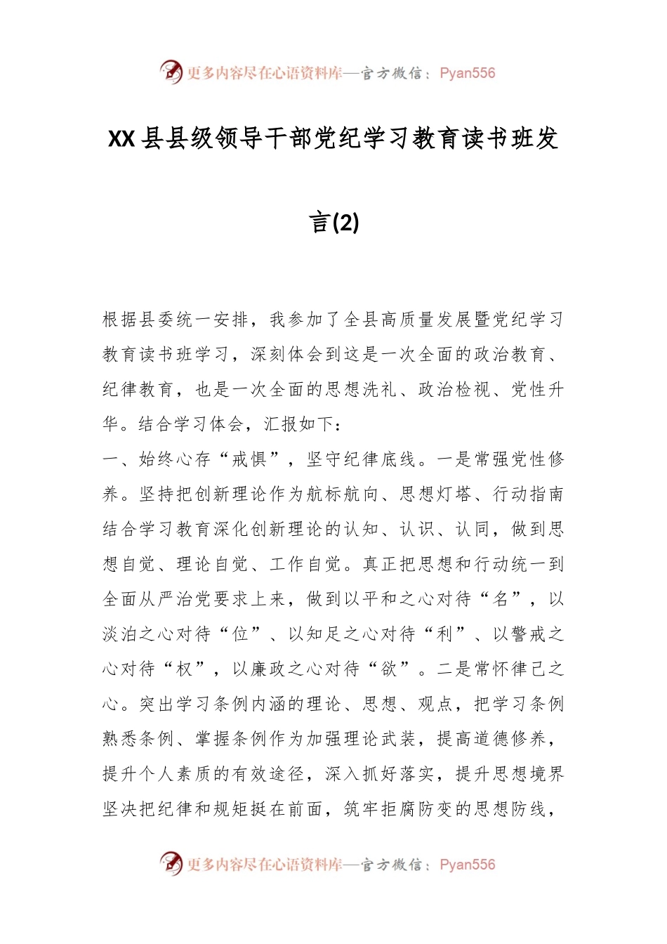 XX县县级领导干部党纪学习教育读书班发言 (2).docx_第1页
