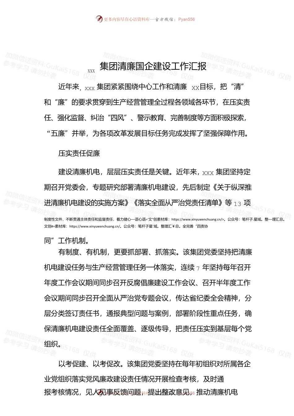 xxx集团清廉国企建设工作汇报.docx_第1页