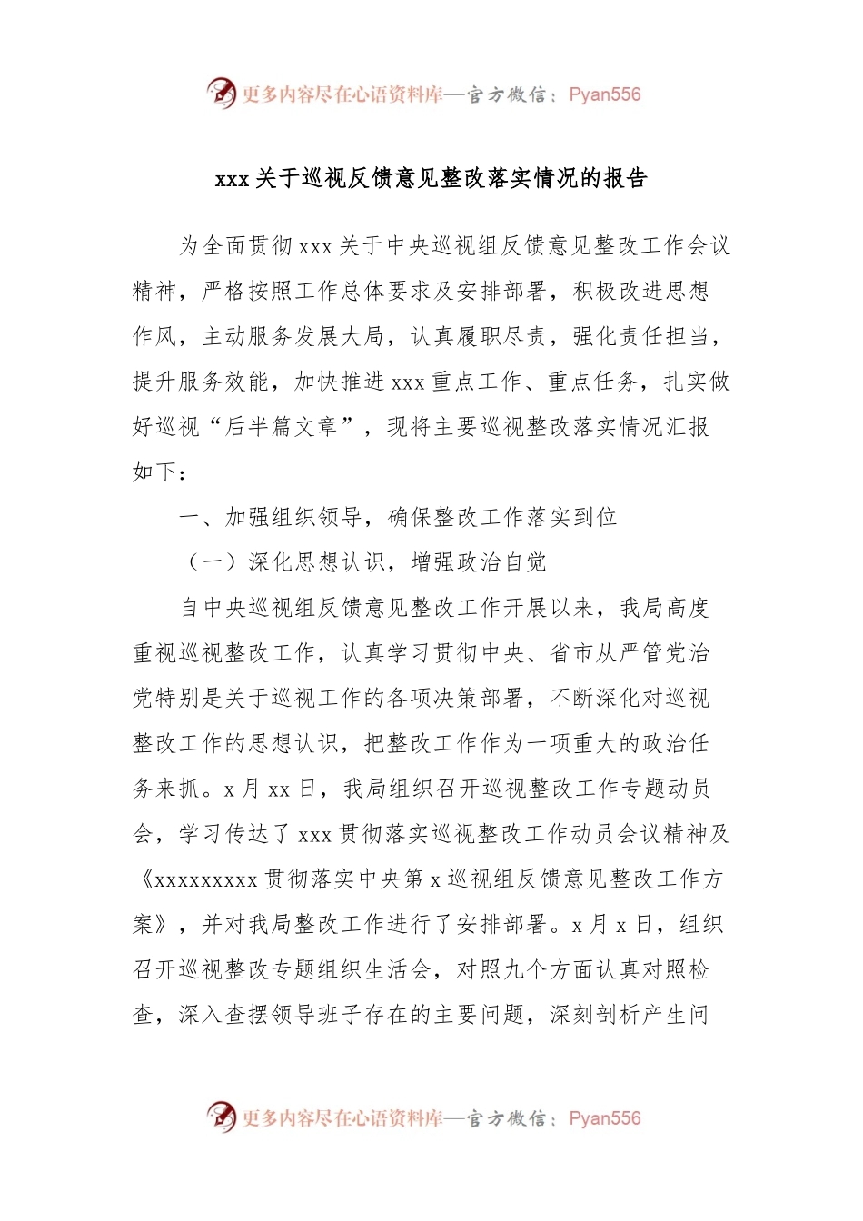 xxx关于巡视反馈意见整改落实情况的报告.docx_第1页