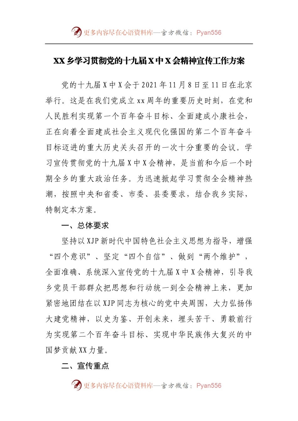 XX乡学习贯彻党的十九届X中X会精神宣传工作方案.docx_第1页