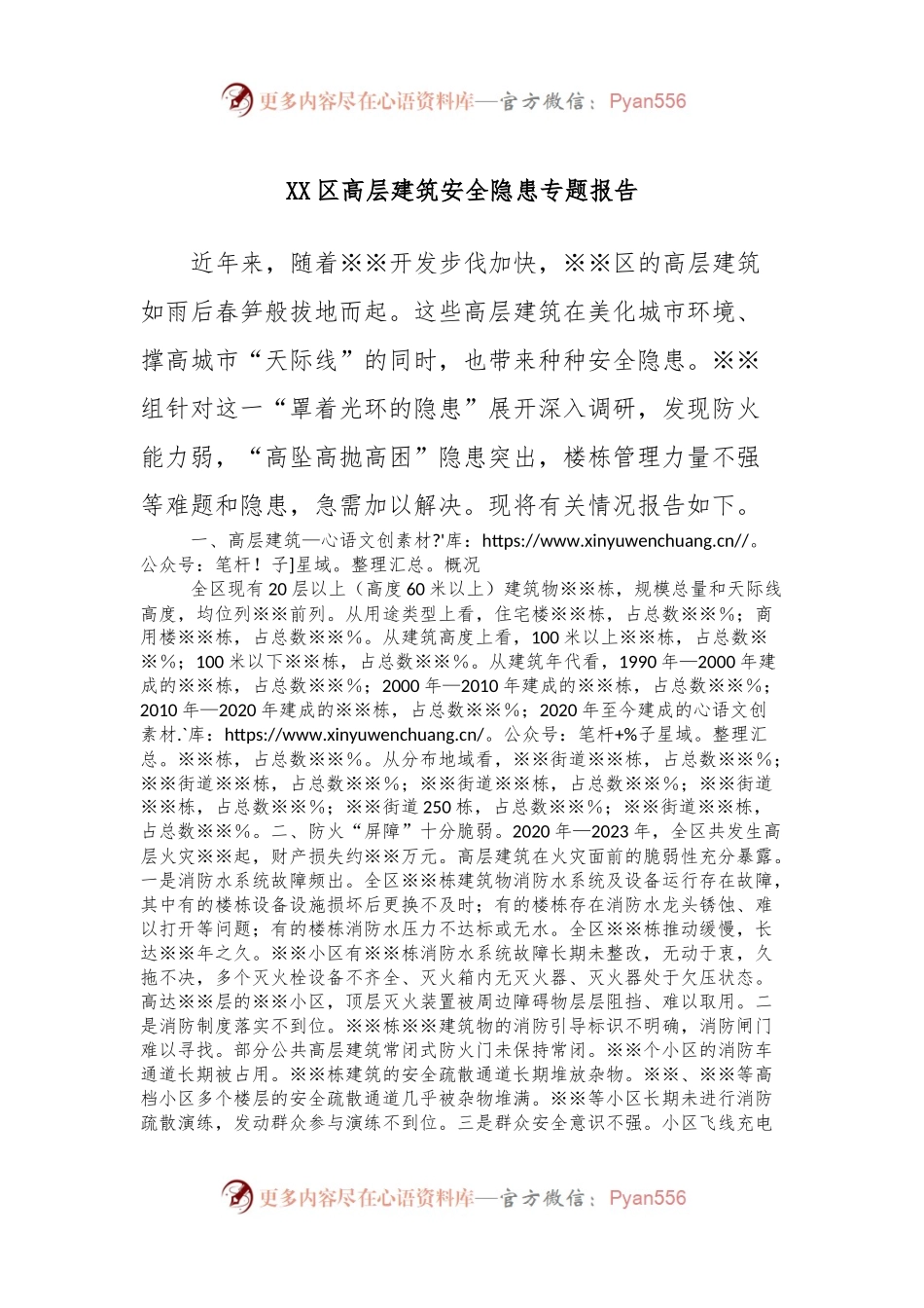 XX区高层建筑安全隐患专题报告.docx_第1页