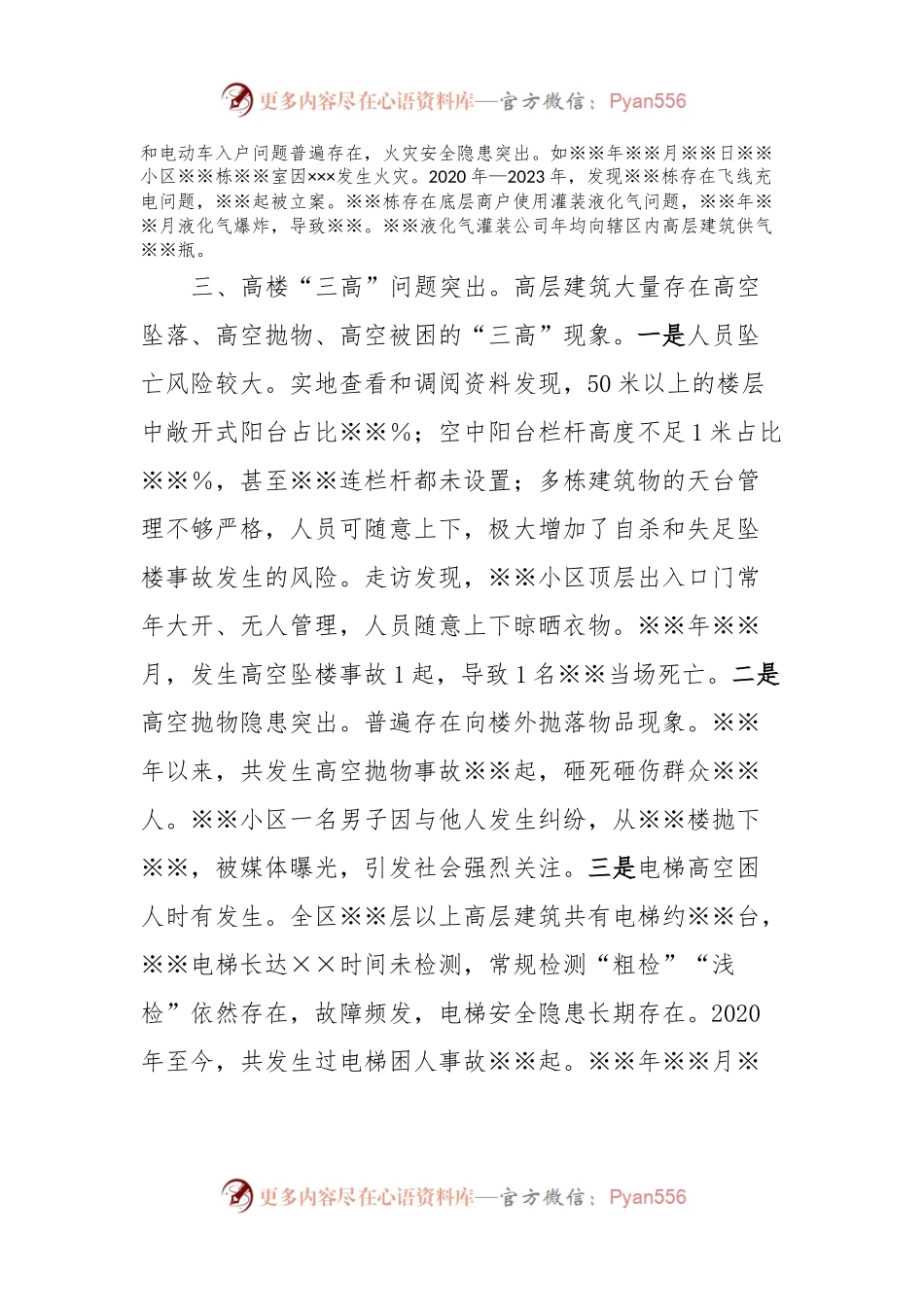 XX区高层建筑安全隐患专题报告.docx_第2页