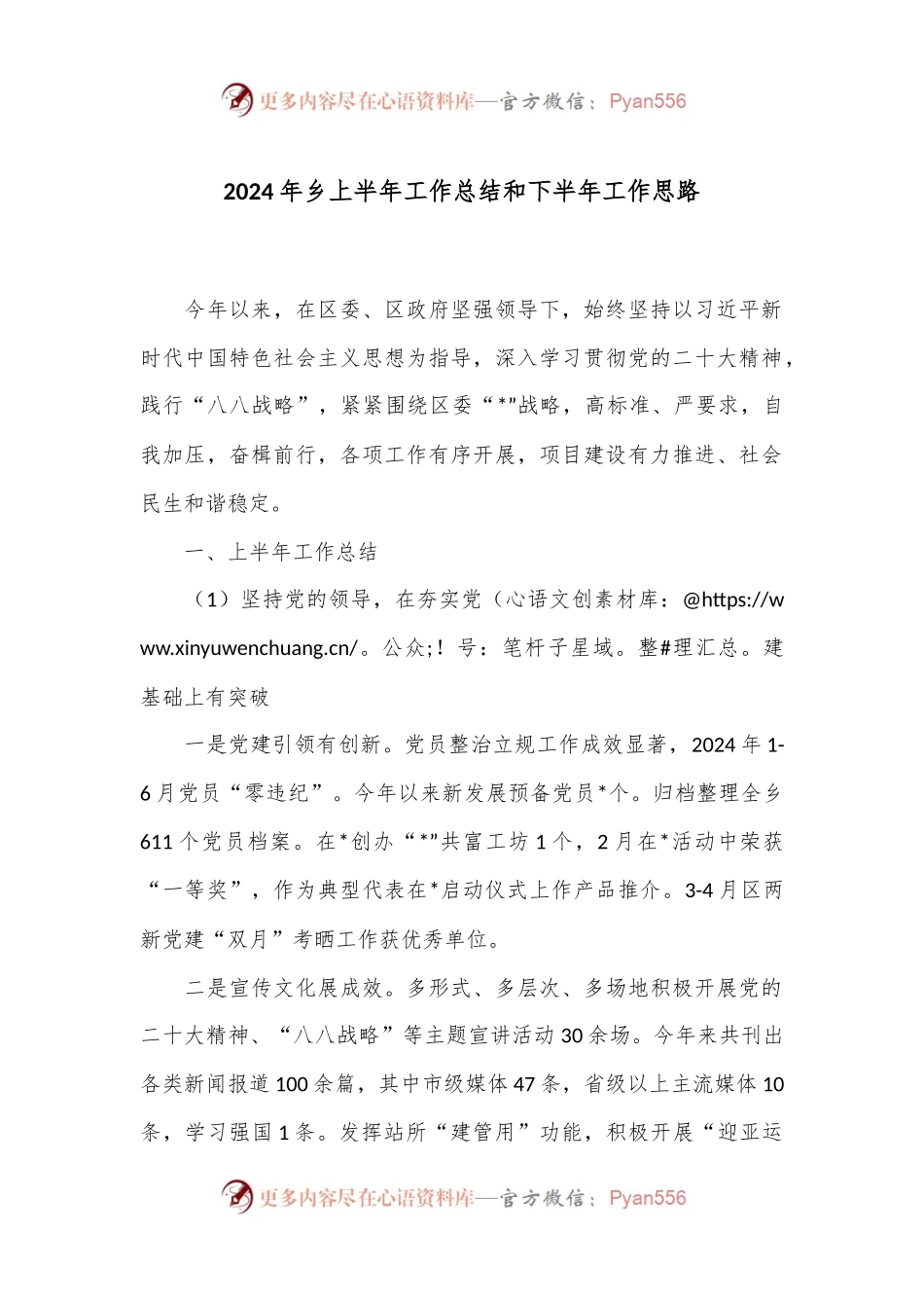 2024年乡上半年工作总结和下半年工作思路.docx_第1页
